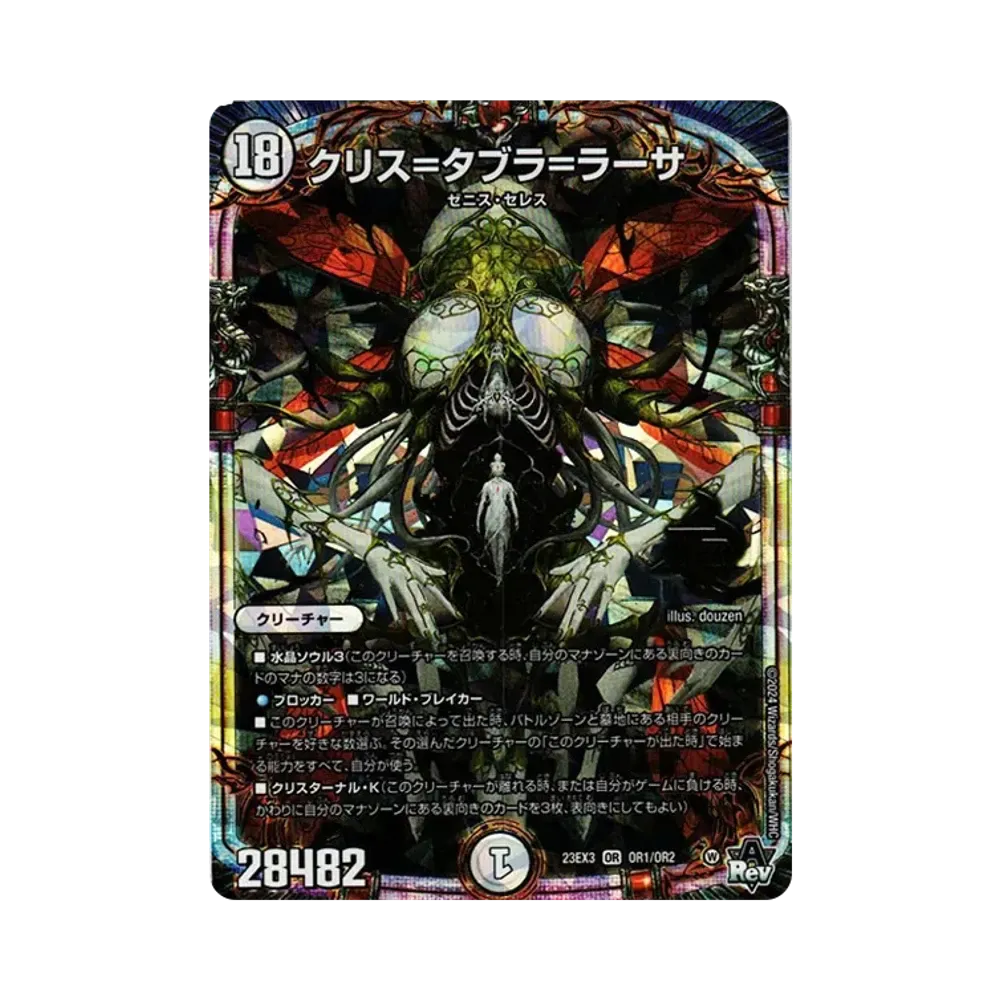 クリス＝タブラ＝ラーサ OR [DM23-EX3 OR1/OR2](アビス･レボリューション外伝 「邪神と水晶の華」)