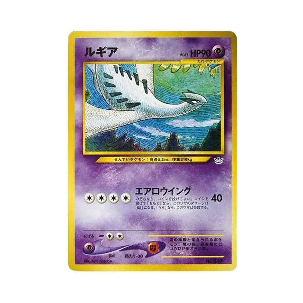 ルギア : 旧裏 [No.249](ポケモンカード★neo「プレミアムファイル3」)