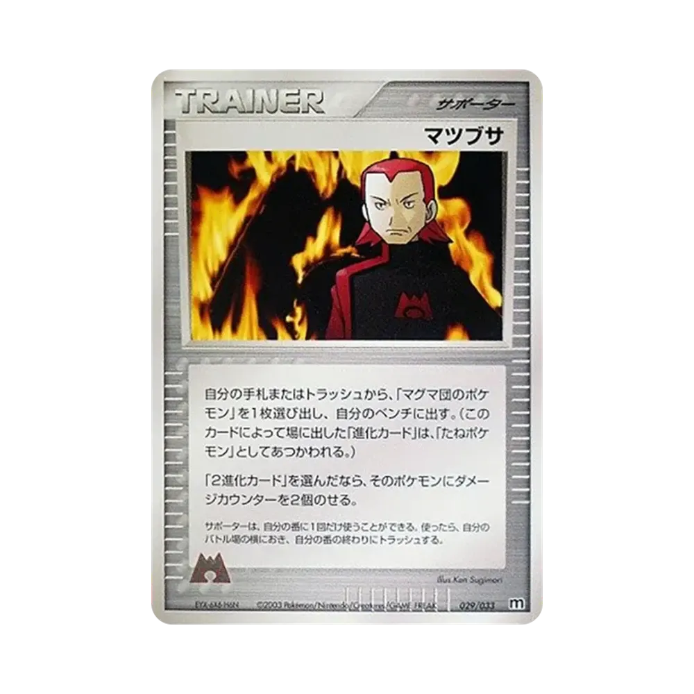マツブサ [M 029/033](構築済みデッキ「マグマ団ハーフデッキW」)