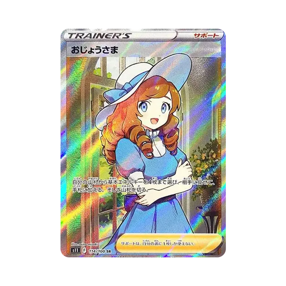 おじょうさま SR[S11 114/100](拡張パック「ロストアビス」)