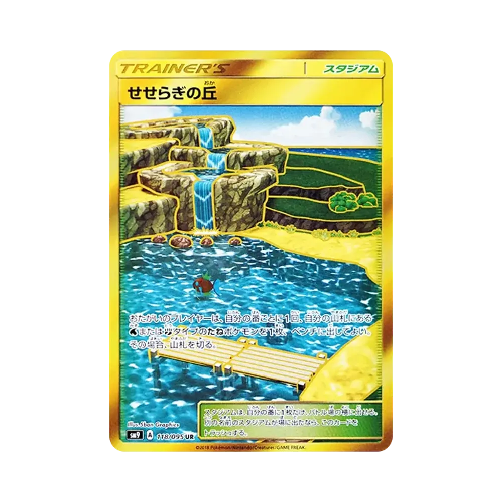 せせらぎの丘 UR [SM9 118/095](拡張パック「タッグボルト」)