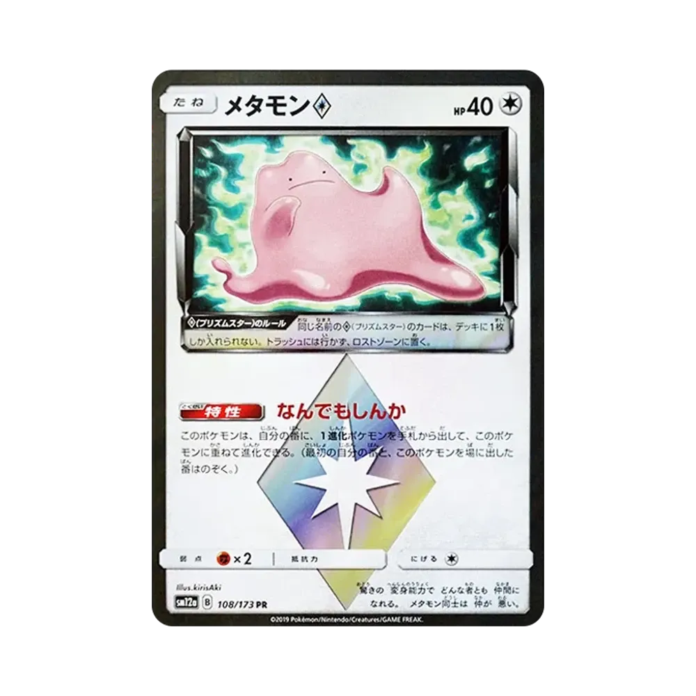 メタモン PR [SM12a 108/173](ハイクラスパック「TAG TEAM GX タッグオールスターズ」)