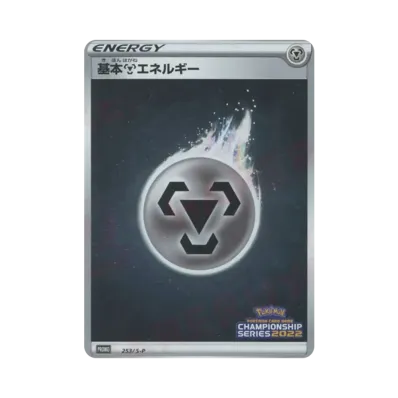 基本鋼エネルギー CS2022