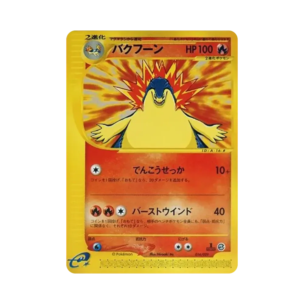 バクフーン :1ED [e 016/029](スターターパック「ポケモンカードe」)