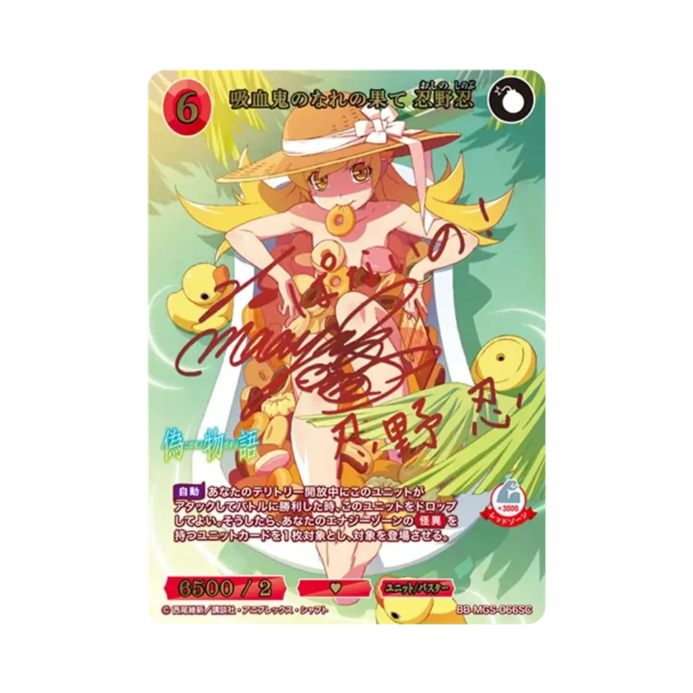 吸血鬼のなれの果て 忍野忍 SC [BB-MGS-066SC](ブースターパック「〈物語〉シリーズ」)