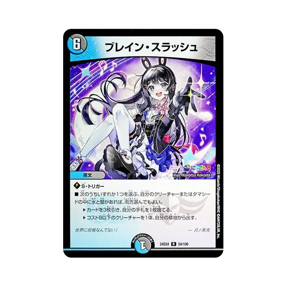 ブレイン・スラッシュ R [DM24-EX4 54/100](にじさんじコラボ・マスターズ「異次元の超獣使い」)