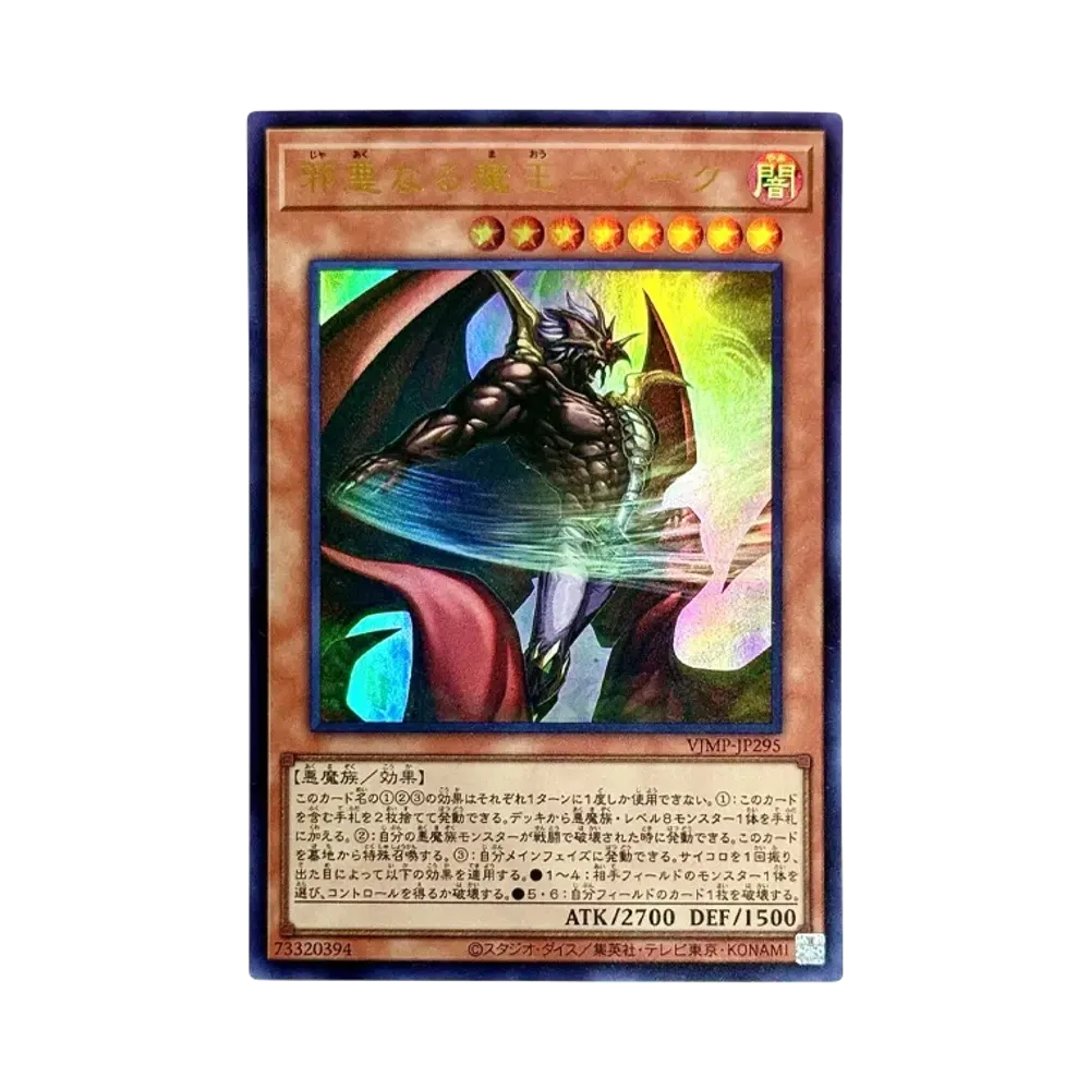 邪悪なる魔王－ゾーク UR [VJMP-JP295](Vジャンプ 2026年 9月 特大号