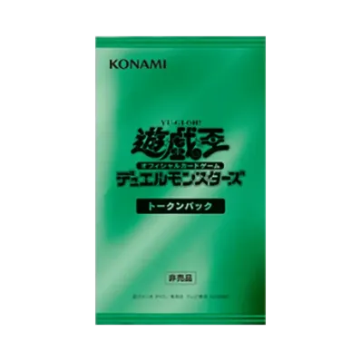遊戯王OCG デュエルモンスターズ トークンパック
