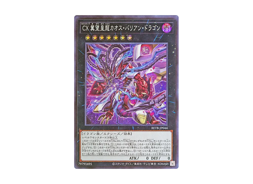 CX 冀望皇龍カオス・バリアン・ドラゴン SE [BETB-JP044](基本パック「ビヨンド・ザ・ブレイブ」)