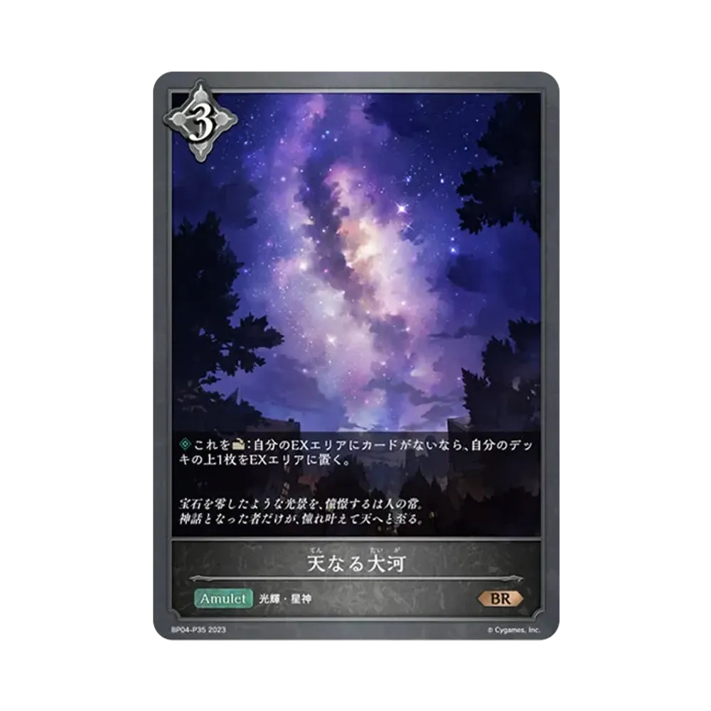 天なる大河 BR-P [BP04-P35](ブースターパック 第4弾「天星神話」)