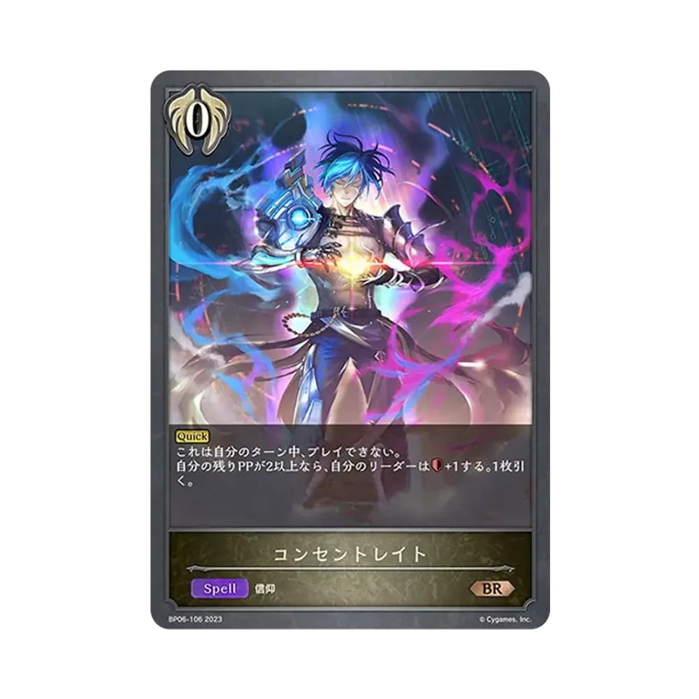 コンセントレイト BR [BP06-106](ブースターパック 第6弾「絶対なる覇者」)