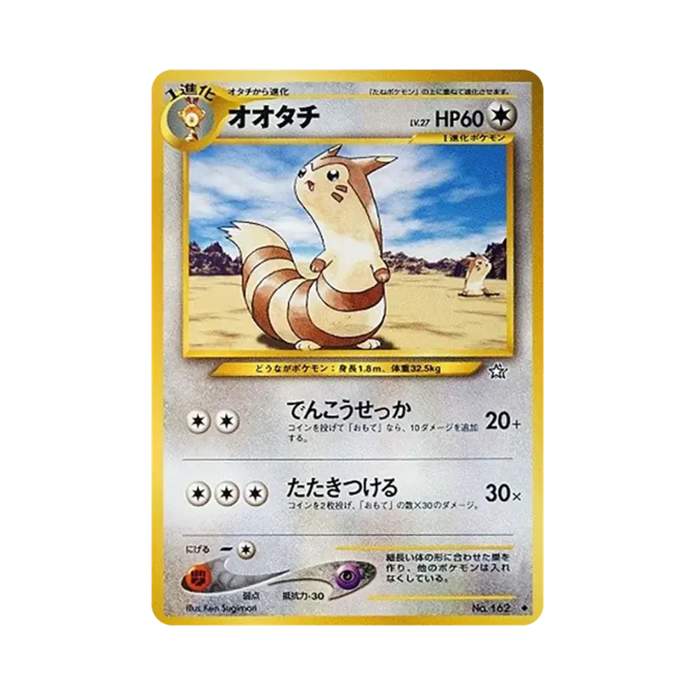 オオタチ ◆ : 旧裏 [neo1 No.162](ポケモンカード★neo 拡張パック「金、銀、新世界へ...」)