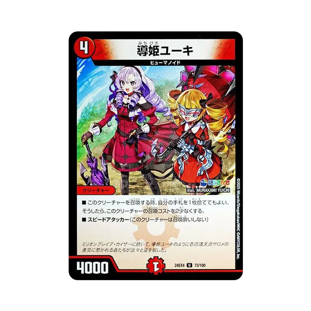 導姫ユーキ U [DM24-EX4 73/100](にじさんじコラボ・マスターズ「異次元の超獣使い」)