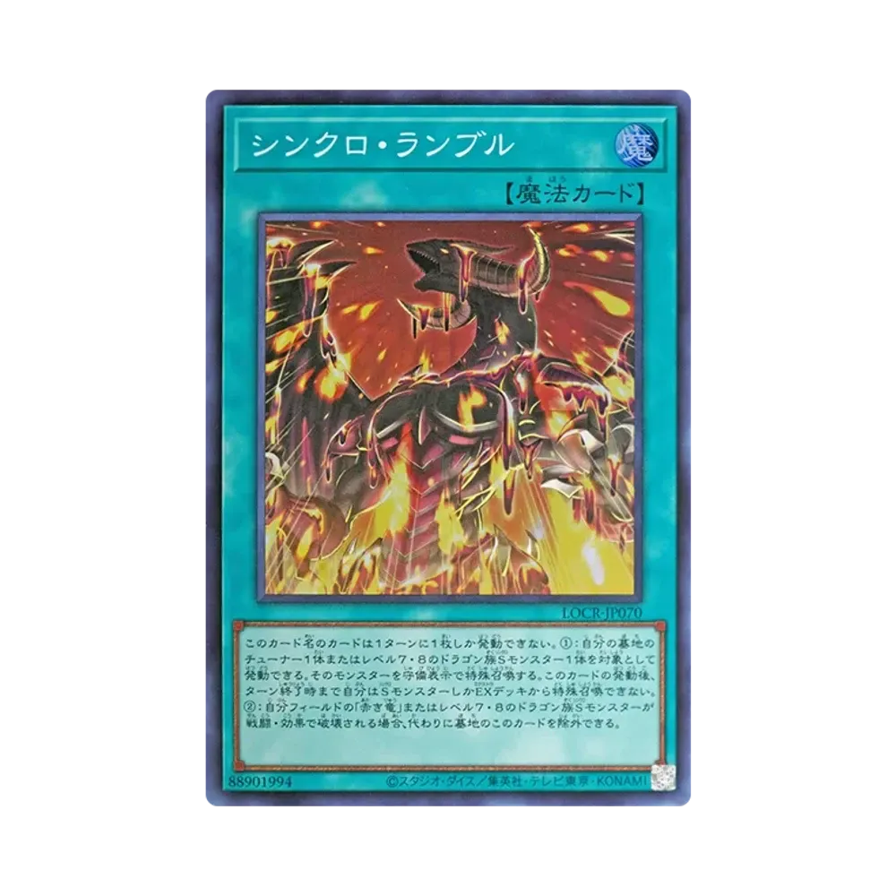 シンクロ・ランブル SR [LOCR-JP070](リミットオーバーコレクション ザ ライバルズ)