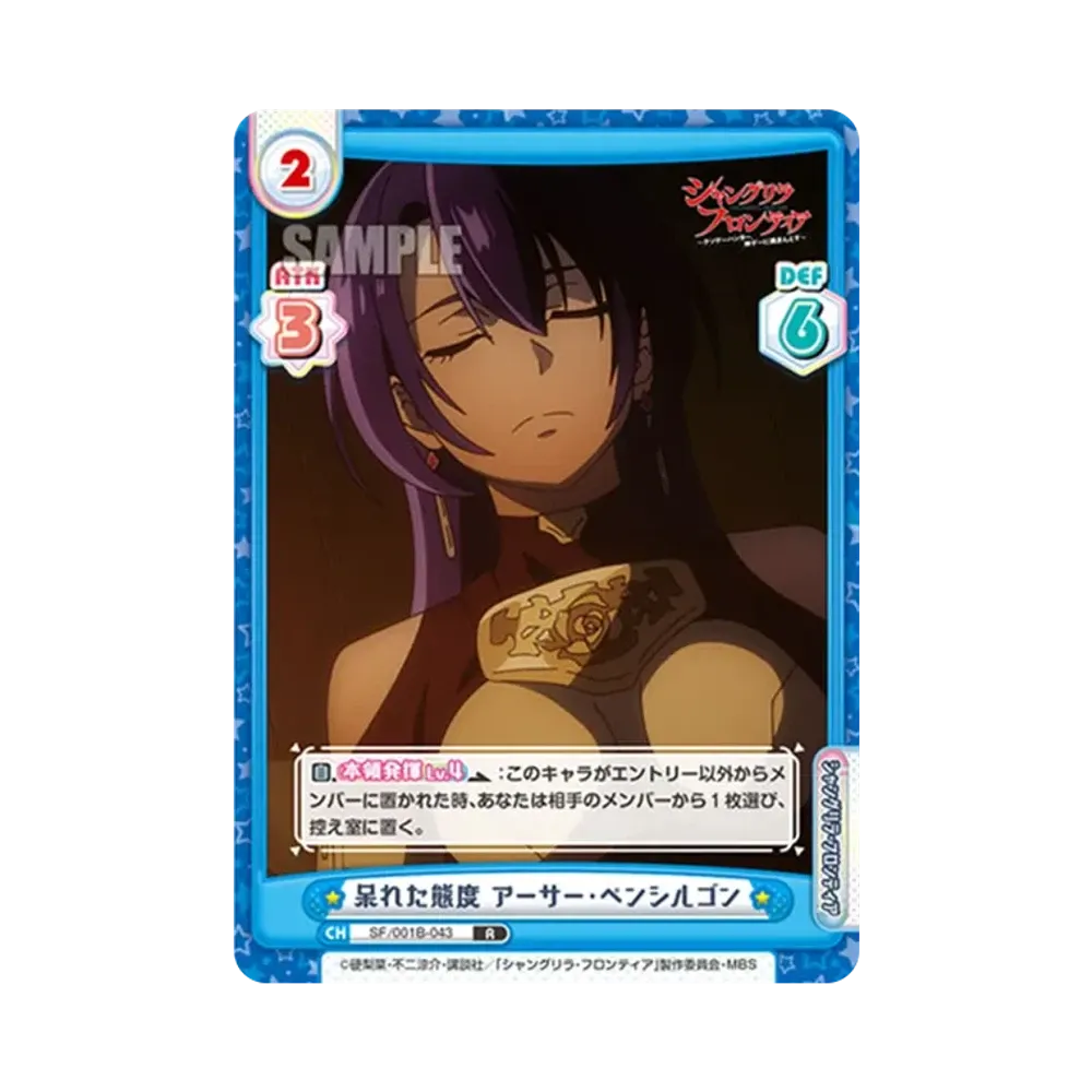 呆れた態度 アーサー・ペンシルゴン R [SF/001B-043](ブースターパック「TVアニメ シャングリラ・フロンティア」)
