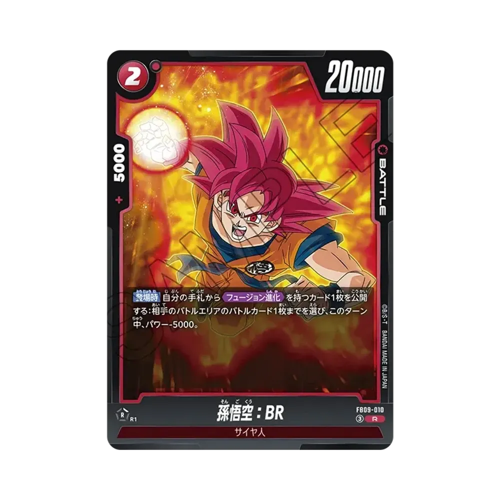 孫悟空：BR R☆ :上位記念品 [FB09-010](プロモーションカード