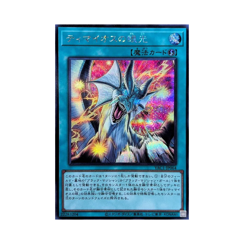 ティマイオスの眼光 SE [YAC1-JP064](スペシャルパック「遊☆戯☆王 オリジナル アートワーク コレクション」)