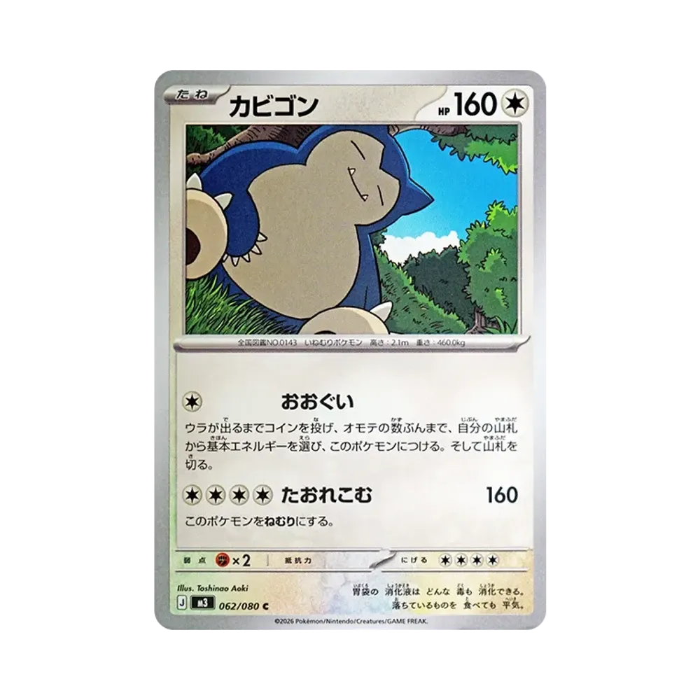 カビゴン C [M3 062/080](拡張パック「ムニキスゼロ」)