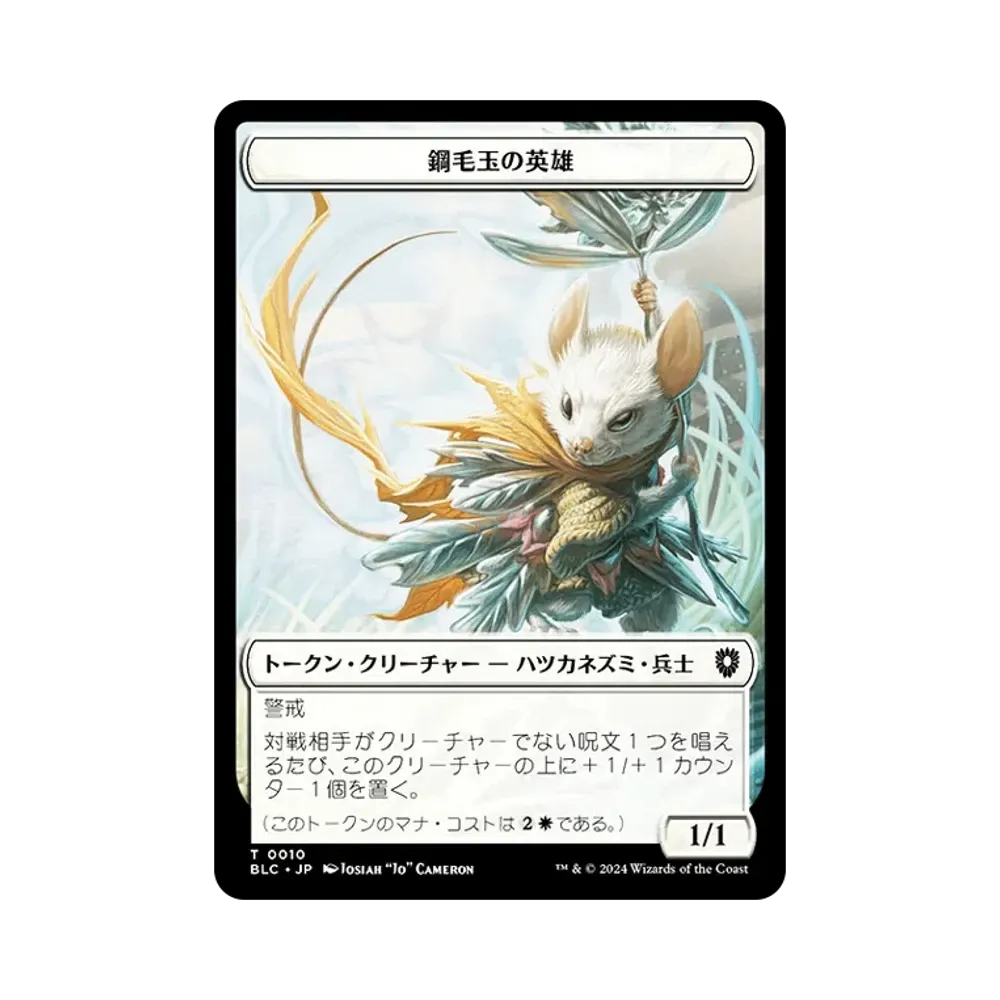 鋼毛玉の英雄 / イカ T [BLC 0010]【日本語版】(ブルームバロウ)