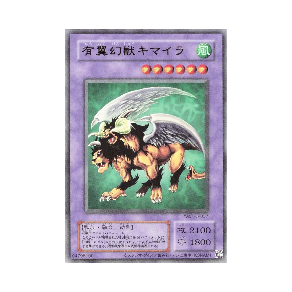 有翼幻獣キマイラ (クラシックスタイル) UR [YAS1-JP037](デュエルセット「遊☆戯☆王 オリジナル アートワーク デュエル セット-遊戯編-」)