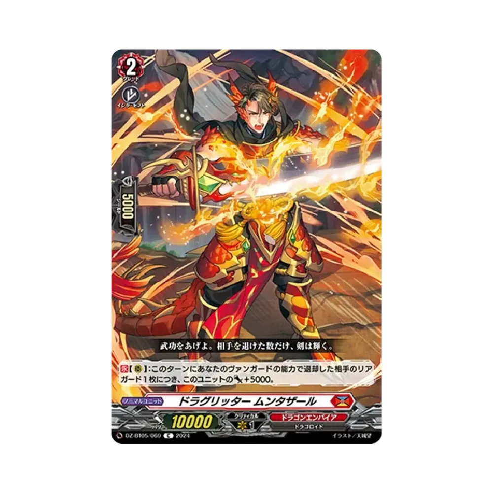ドラグリッター ムンタザール C [DZ-BT05/069](ブースターパック「天智覚命」)