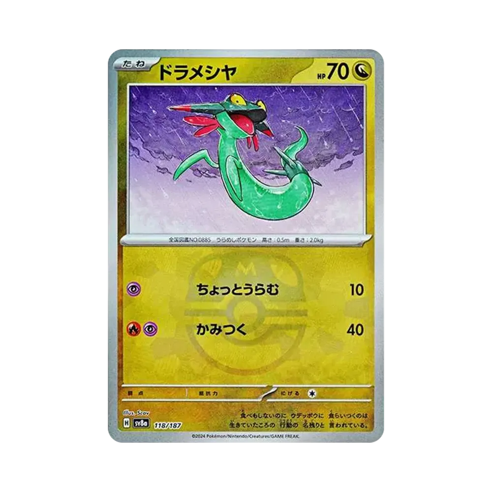 ドラメシヤ :マスターボールミラー [SV8a 118/187](ハイクラスパック「テラスタルフェスex」)