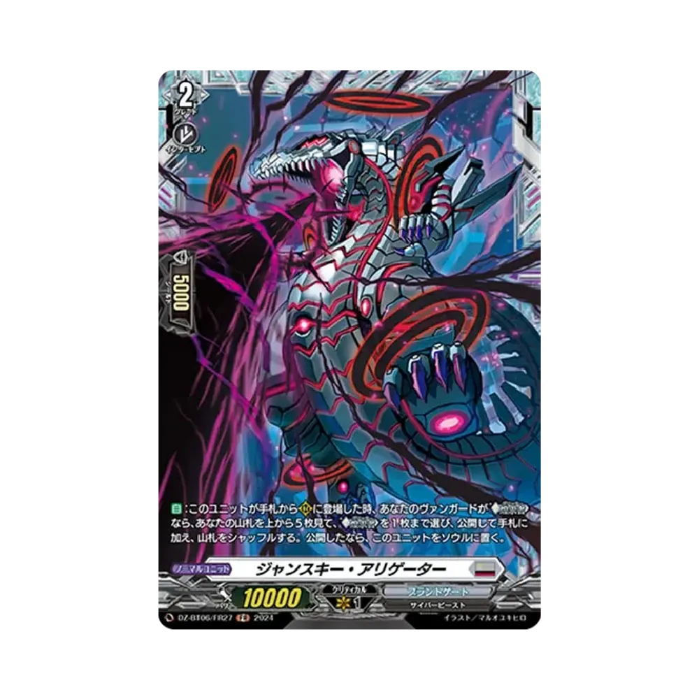 ジャンスキー・アリゲーター FR [DZ-BT06/FR27](ブースターパック「時空創竜」)