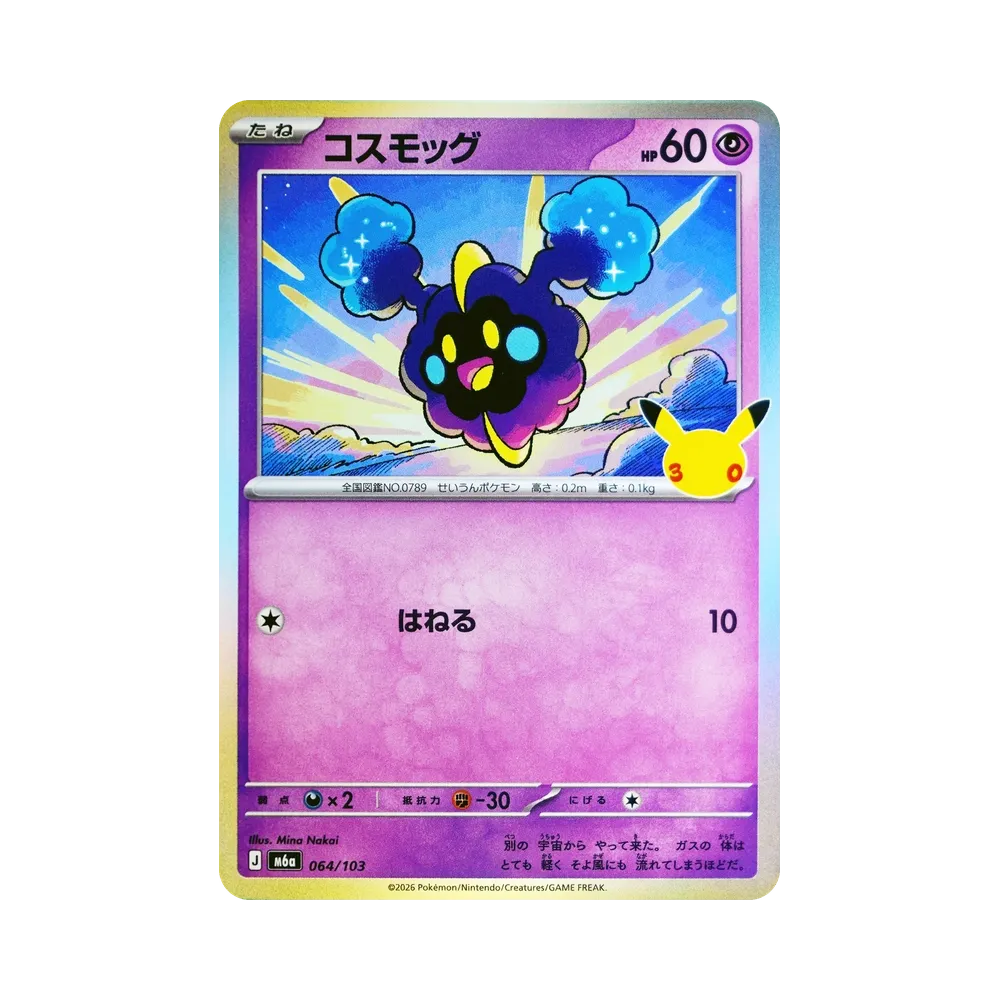 Cosmog [M6a 064/103](Expansion Pack "30th CELEBRATION")