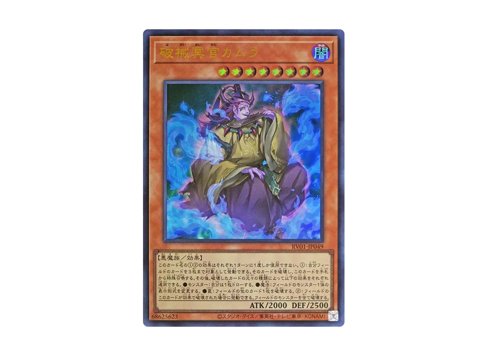 破械冥官カムラ UR [RV01-JP049](レボリューション・ブースター