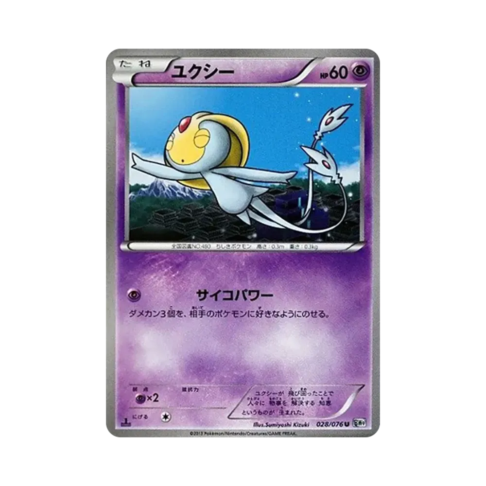 ユクシー U :1ED [BW9 028/076](拡張パック「メガロキャノン」)