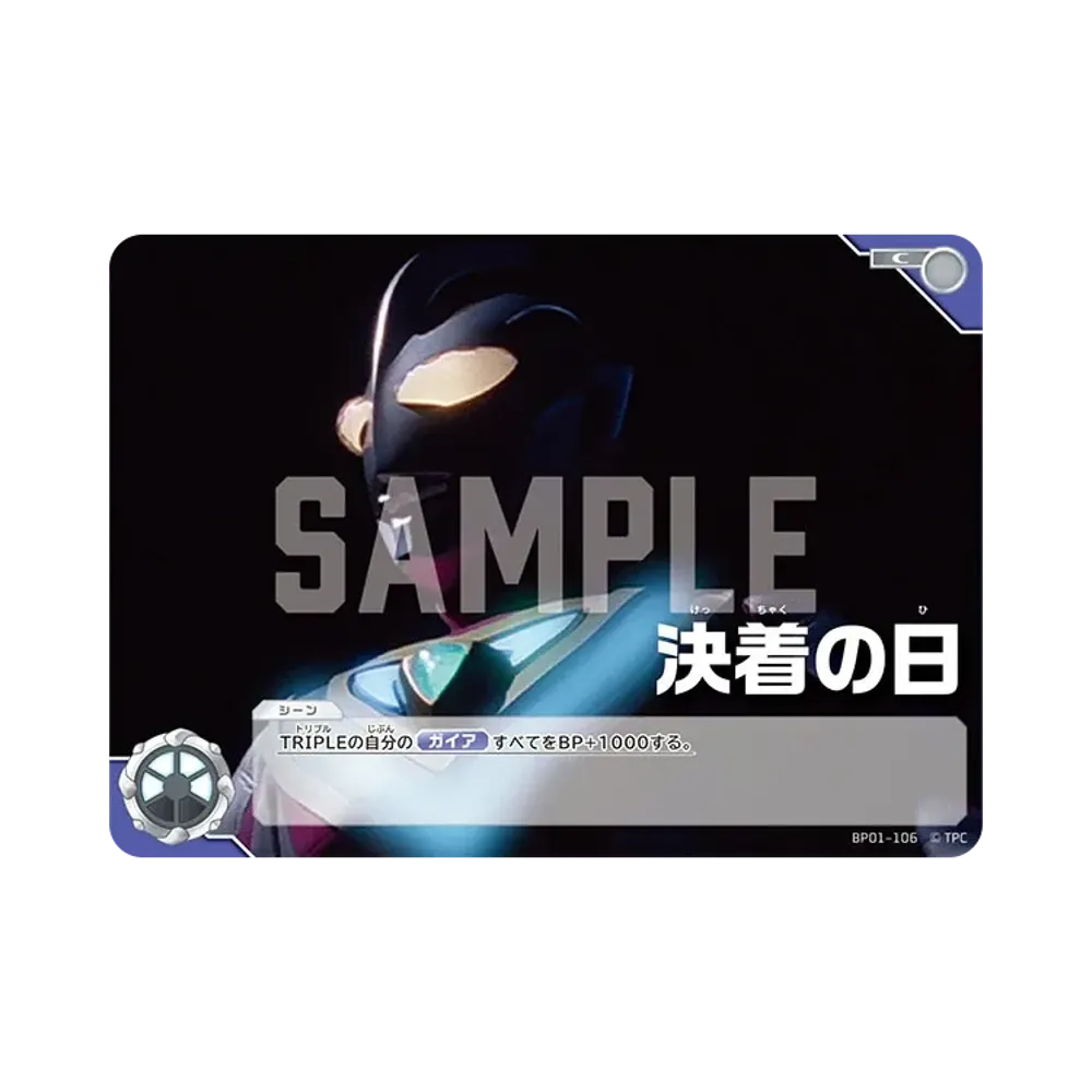 決着の日 C [BP01-106](ブースターパック「地球の守護者たち」)