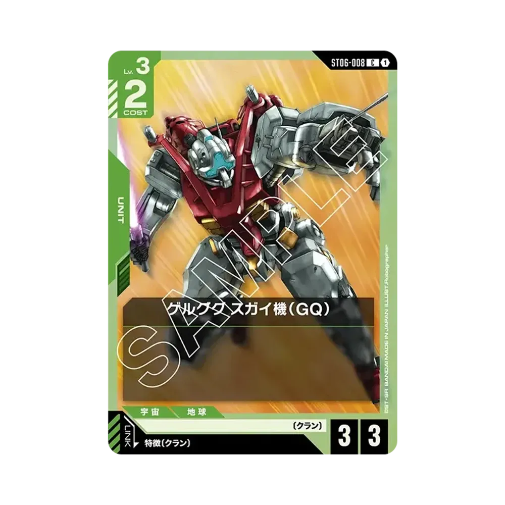 ゲルググ スガイ機(GQ) C [ST06-008](スタートデッキ「クラン ユニティ」)