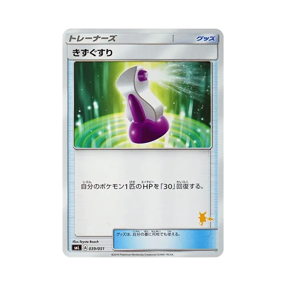 きずぐすり [SML 039/051](サン&ムーン「ファミリーポケモンカードゲーム」)