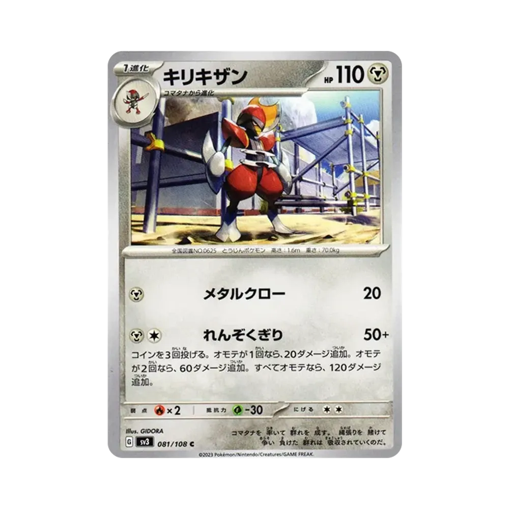 キリキザン C[SV3 081/108](拡張パック「黒炎の支配者」)