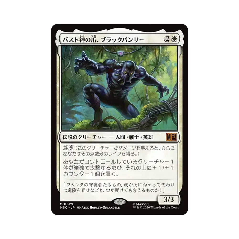 バスト神の爪、ブラックパンサー M :フォイル [MSC 0829]【日本語版】(コレクター・ブースター「マーベル スーパー・ヒーローズ」)