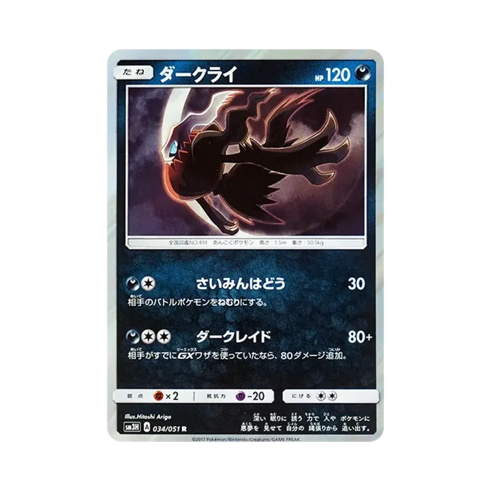 ダークライ R [SM3H 034/051](拡張パック「闘う虹を見たか」)