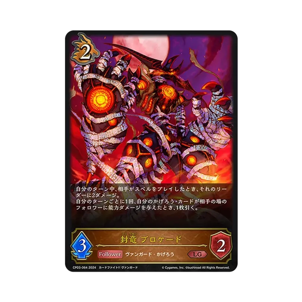 封竜 ブロケード LG [CP03-064](コラボパック「カードファイト!! ヴァンガード」)