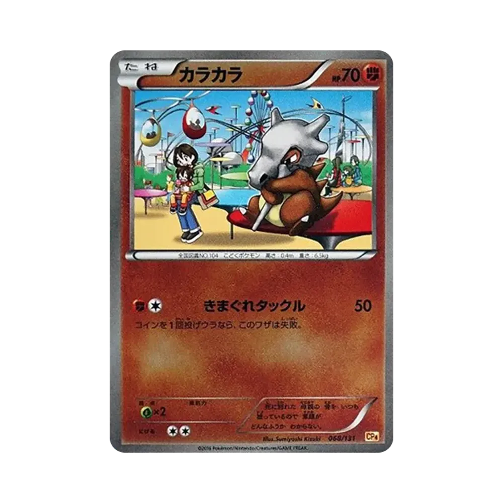 カラカラ [CP4 068/131](プレミアムチャンピオンパック「EX×M×BREAK」)