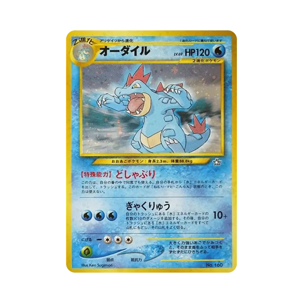 オーダイル : 旧裏 [PRMF-1 No.160](ポケモンカード★neo「プレミアムファイル」)