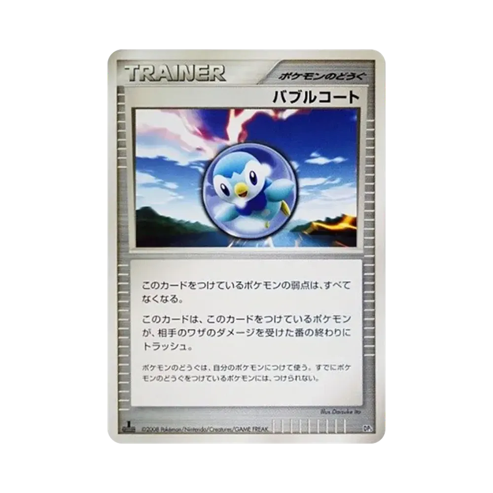 バブルコート :1ED [DP5](対戦スターターパック「ヒードランVSレジギガス」)