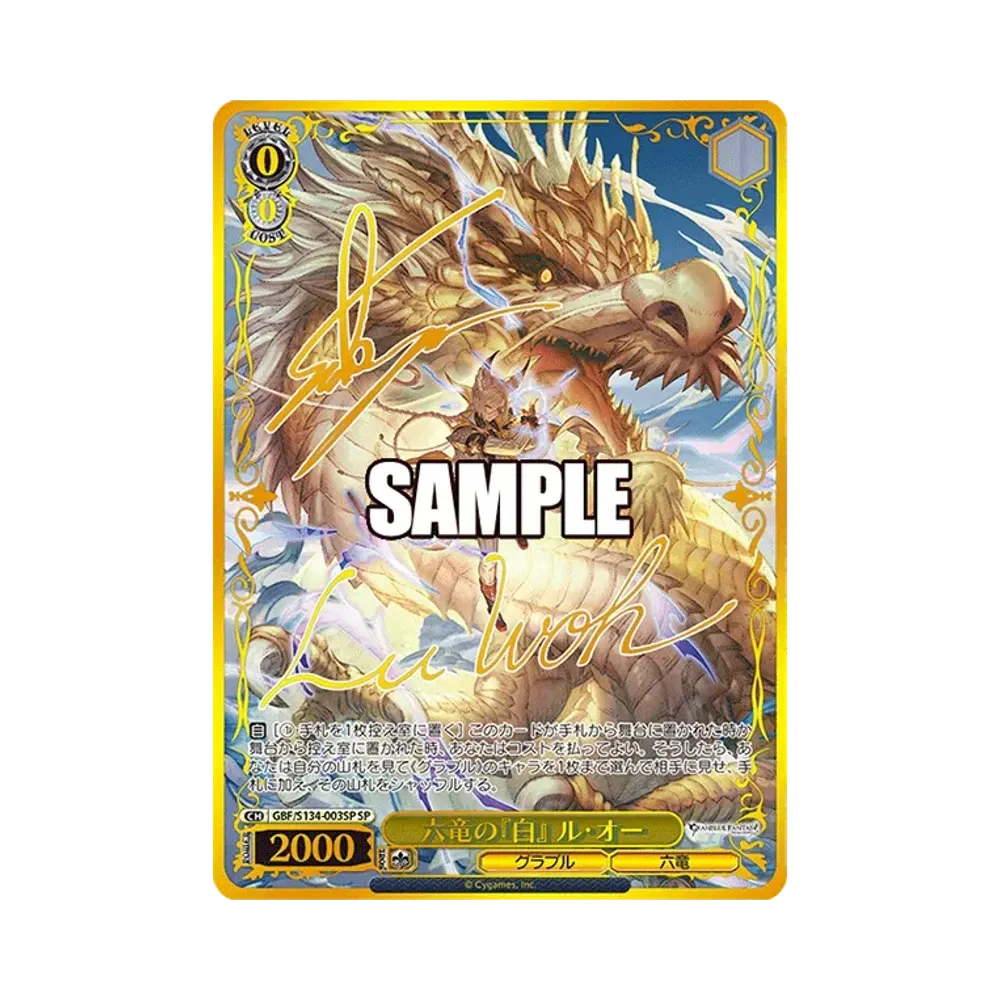 六竜の『白』 ル・オー SP [GBF/S134-003SP](ブースターパック「グランブルーファンタジー」)