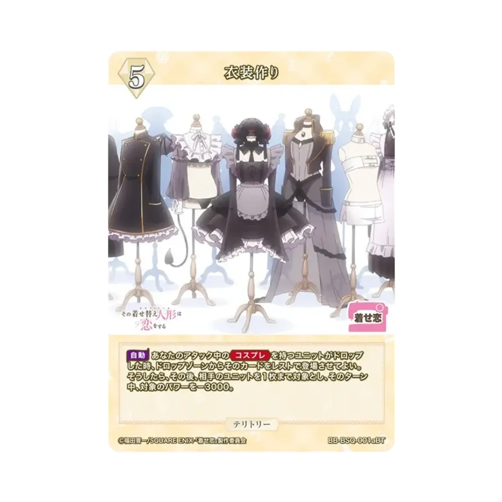 衣装作り BT [BB-BSQ-001aBT](ブースターパック「その着せ替え人形は恋をする」)
