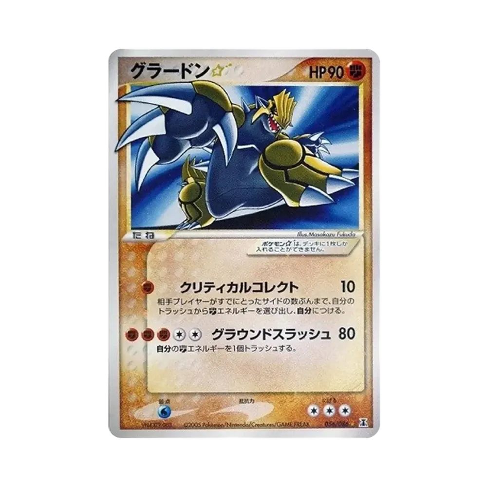 グラードン☆ ◇: 再販[PCG6 056/086](拡張パック「ホロンの研究塔」)