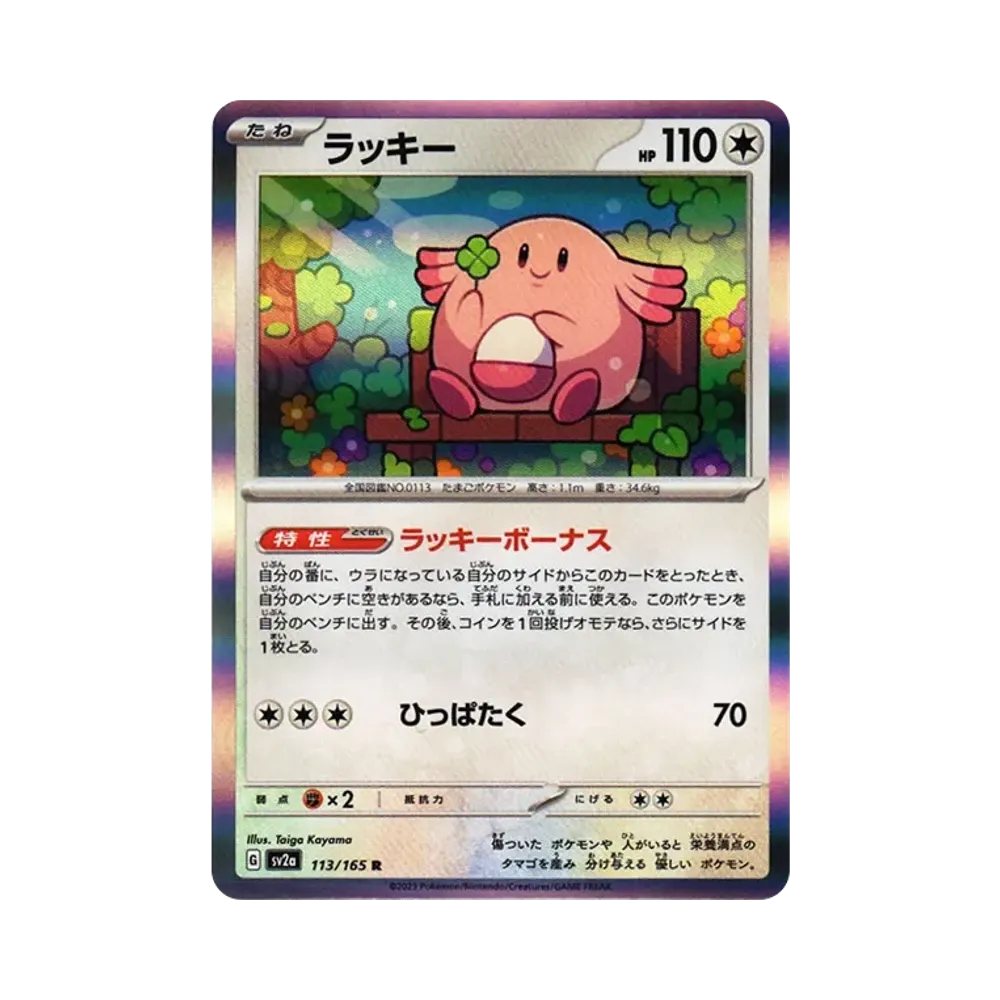 ラッキー R[SV2a 113/165](強化拡張パック「ポケモンカード151」)