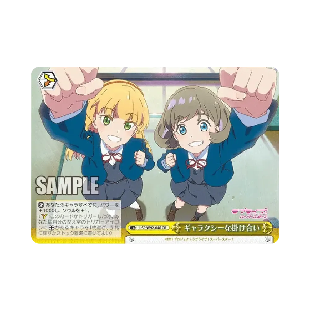ギャラクシーな掛け合い CR [LSP/W92-040](ブースターパック「ラブライブ!スーパースター!!」)