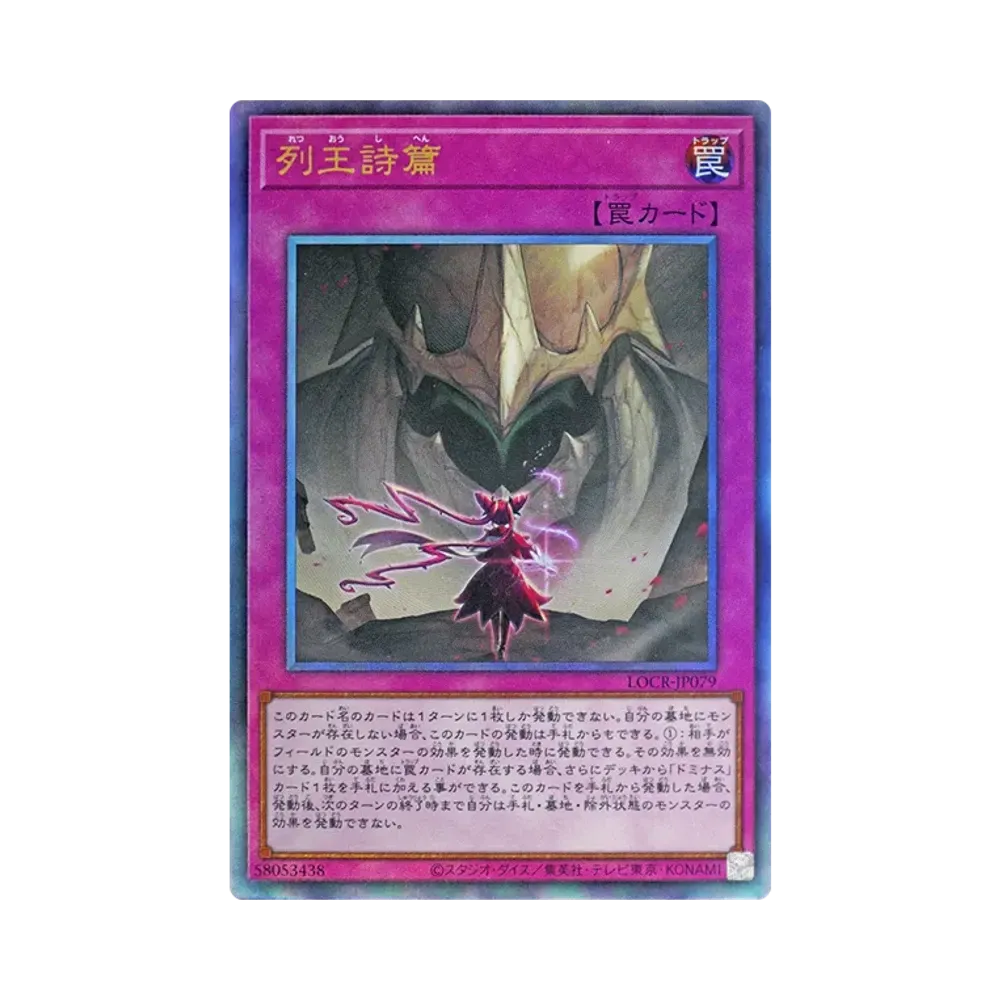 列王詩篇 UL [LOCR-JP079](リミットオーバーコレクション ザ ライバルズ)