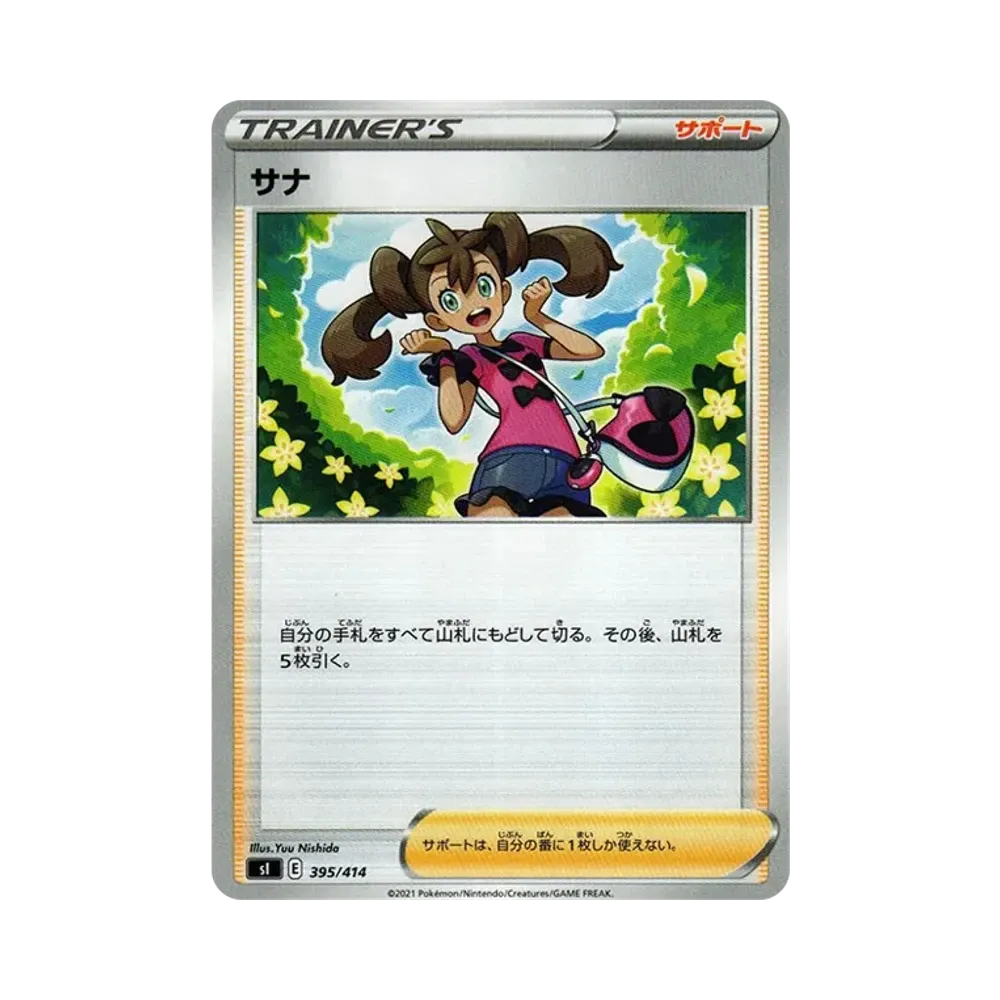 サナ [SI 395/414](ソード＆シールド「スタートデッキ100」)