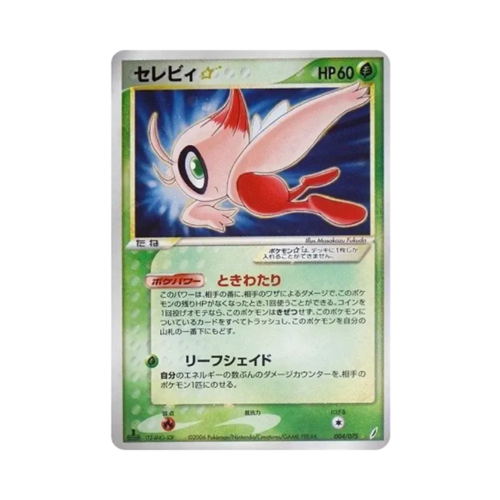 セレビィ☆ ◇ :1ED [PCG8 004/075](拡張パック「きせきの結晶」)