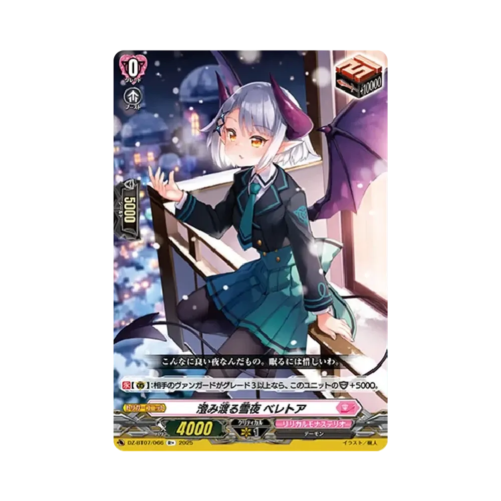 澄み渡る雪夜 ベレトア R+ [DZ-BT07/066](ブースターパック「月牙蒼焔」)