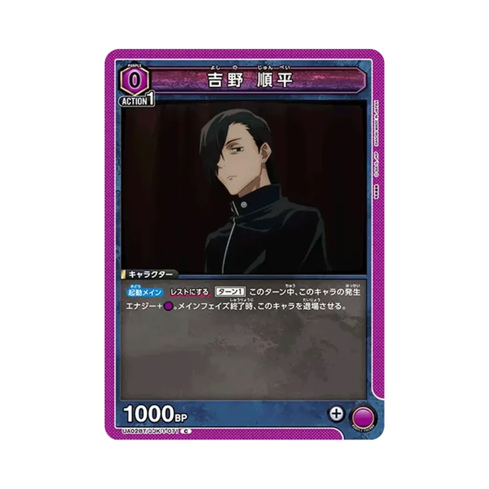 吉野 順平 C [UA02BT-JJK-1-071](ブースターパック「呪術廻戦」)
